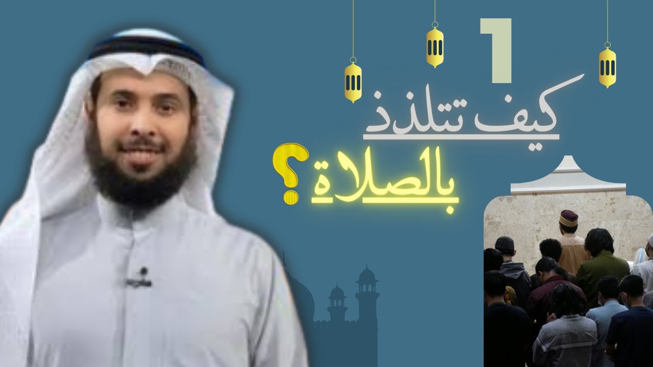 كيف تتلذذ بالصلاة , من الأسباب المعينة على الخشوع في الصلاة , حال الصحابة مع الصلاة؟؟!