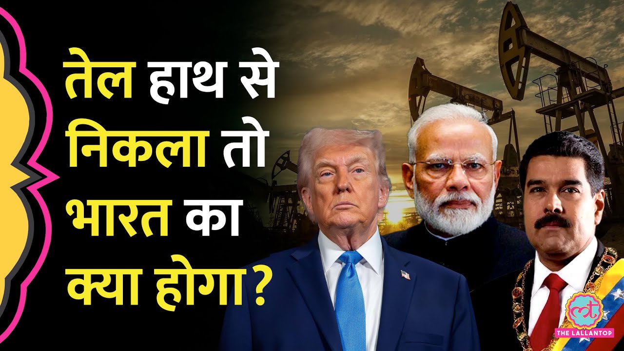 Trump के हमले के बाद किस दिशा में जाएगा India-Venezuela Relation? व्यापार की क्या स्थिति?