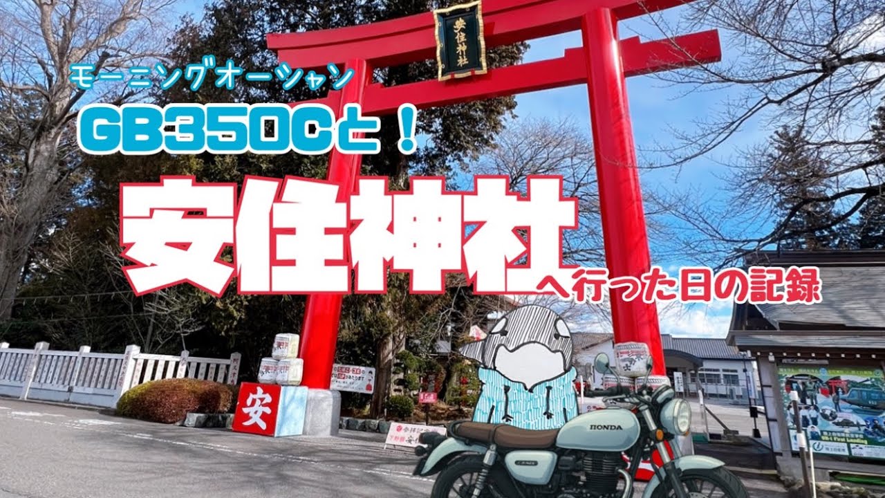 2026年バイク神社の初詣🍀〜収録音声が小さかったので編集で大きくしたらちょっとガビガビしちゃいました〜
