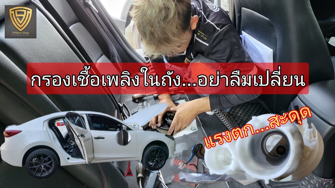 EP.425 กรองเชื้อเพลิงเบนซิน อย่าลืมเปลี่ยน | ต้นตอแรงตก สะดุด หัวฉีดเสียหาย! | Mazda Skyactiv