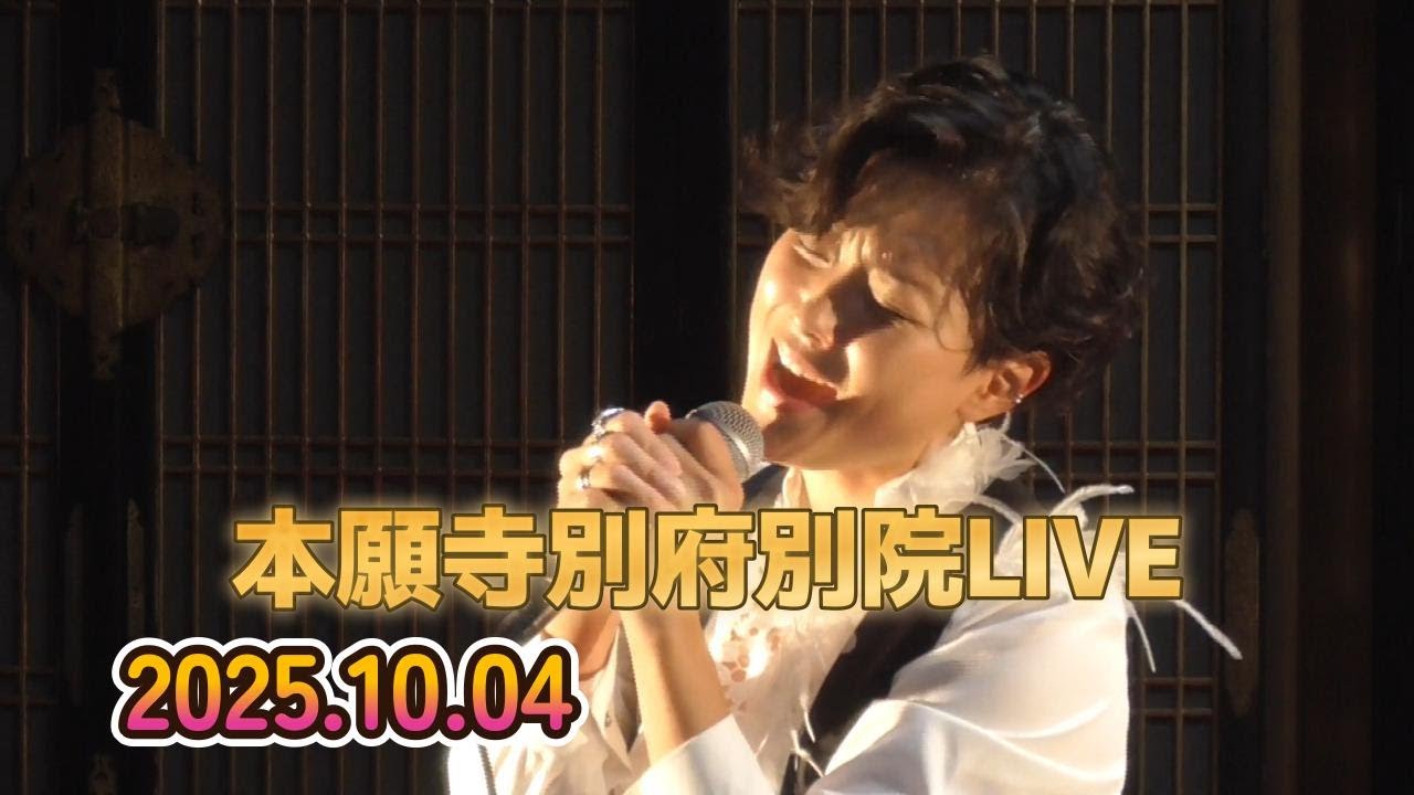 【ゆあさみちる】2025.10.04本願寺別府別院LIVE