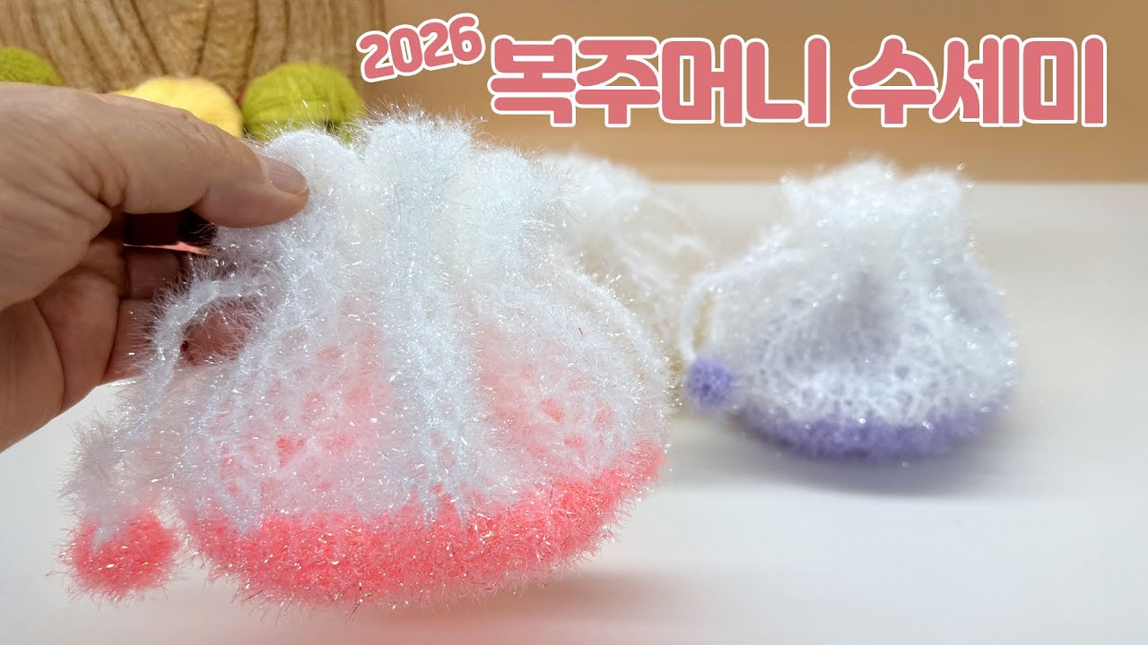 2026 복주머니 수세미 뜨기  / 코바늘 수세미 /  Crochet Dish Scrubby / flower crochet