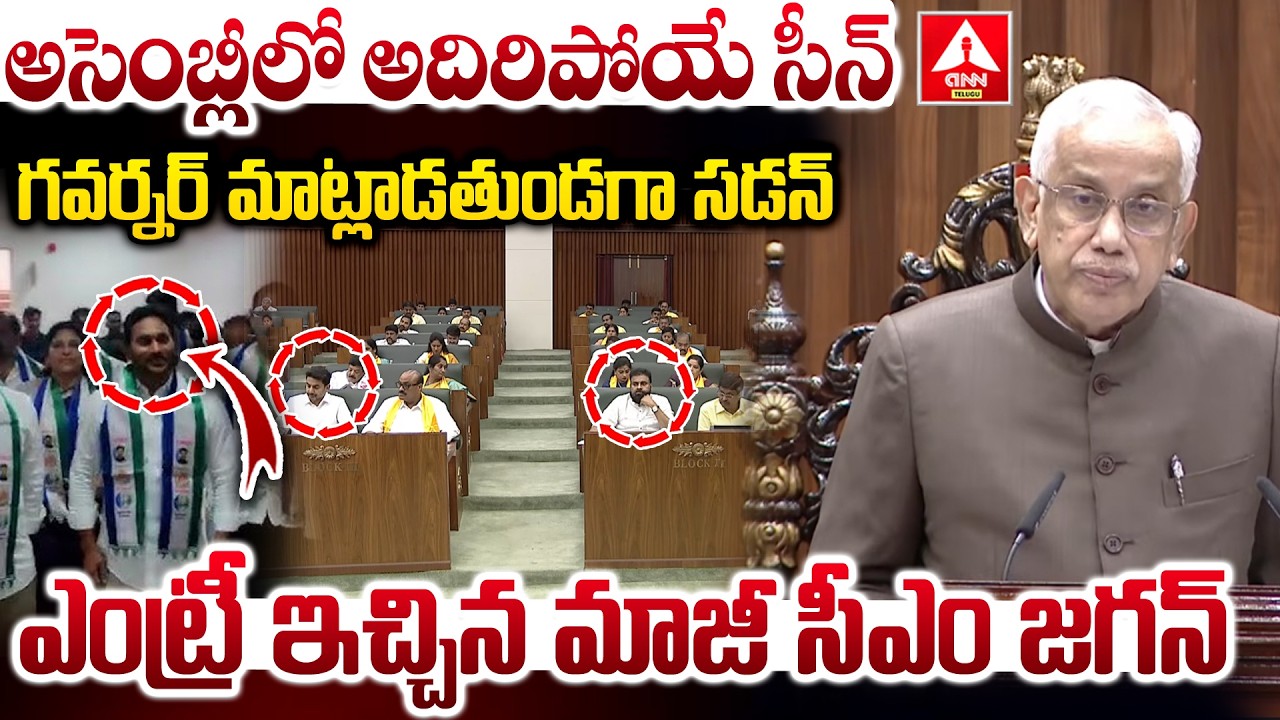 గవర్నర్ మాట్లాడతుండగా సడన్ ఎంట్రీ ఇచ్చిన మాజీ సీఎం జగన్ | YS Jagan sudden Entry in Assembly