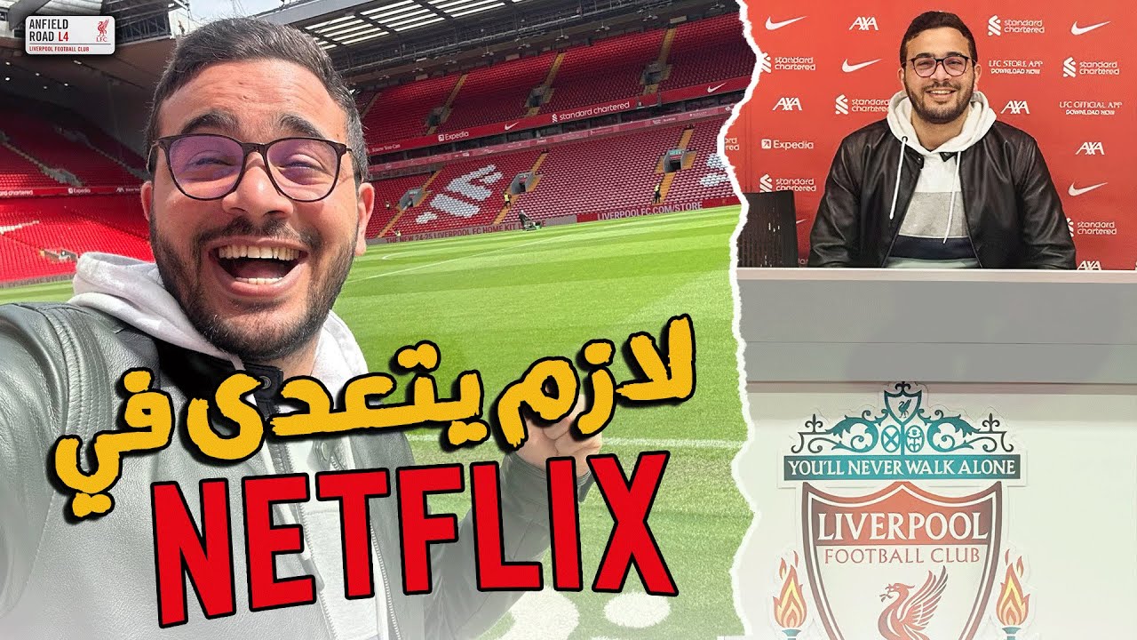 زرت متحف ليفربول و ملعب الأنفيلد