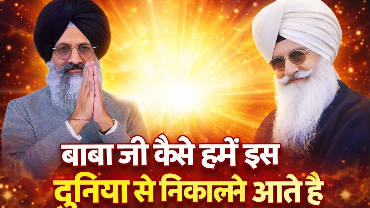 बाबा जी कैसे हमें इस दुनिया से निकालने आते है। Radha Soami Sakhi
