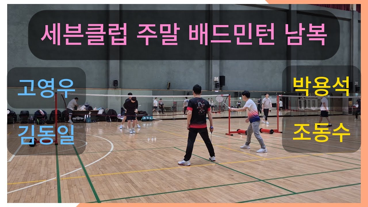 2026-01-31(토) 세븐클럽 주말 배드민턴 고영우/김동일 vs 박용석/조동수