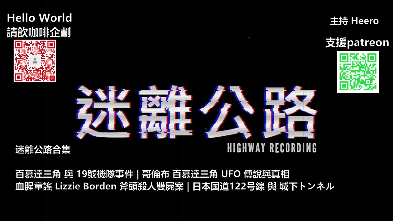 【迷離公路】迷離公路合集 46 (廣東話)