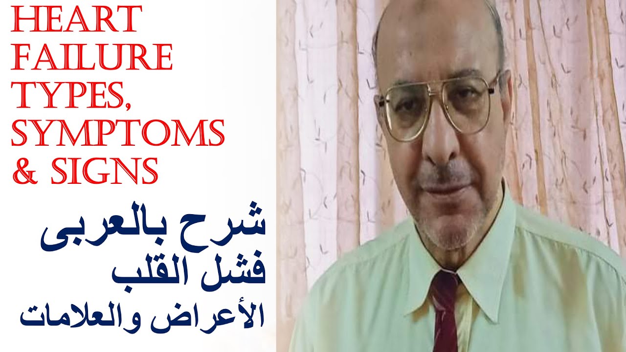 Heart failure clinical presentation   شرح بالعربى :  فشل القلب الأعراض والعلامات