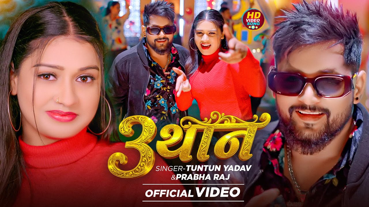 #Video | 3 थान गहना फ्री बा | #Tuntun_Yadav | 3 Than Gahana Free Ba | New Bhojpuri Song 2026