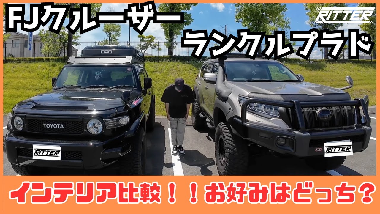 【ランクルプラド】【FJクルーザー】迷っている方必見！！内外装、走り心地を徹底比較！！後編【Ritter仙台】