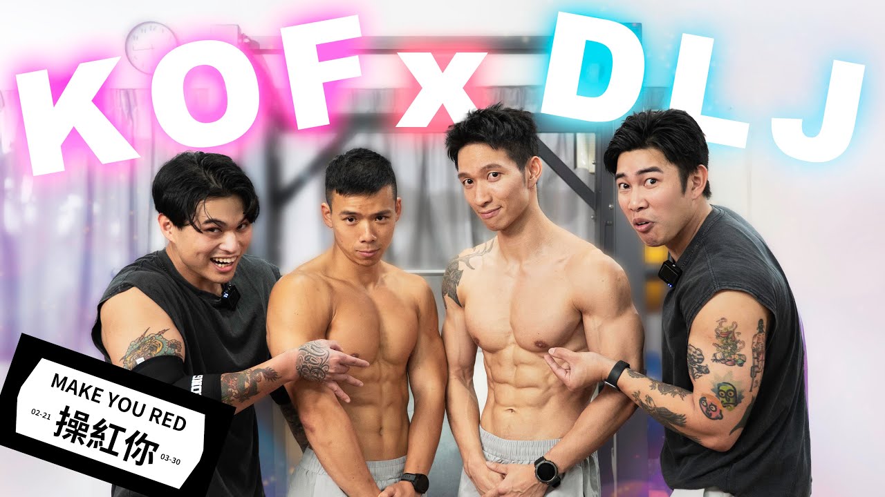 做GYM都要鬥癲!!推胸版互相傷害!!︱KOFGYM VS Din La Jor!!︱操紅你 @dinlajor 