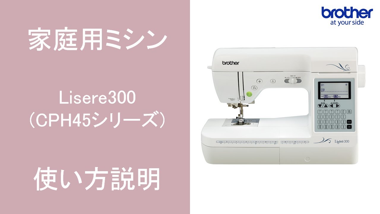 【ブラザー公式】家庭用ミシン Lisere300(CPH45シリーズ)使い方説明