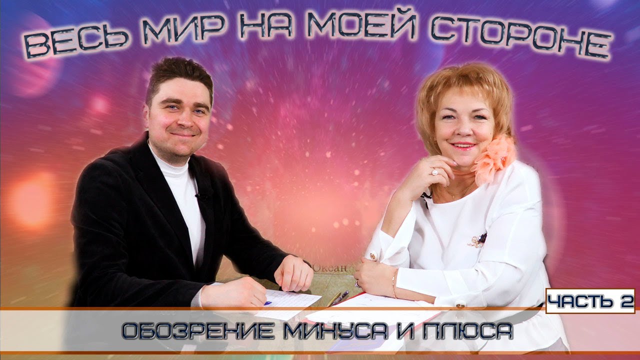 ВЕСЬ МИР НА МОЕЙ СТОРОНЕ | ОБОЗРЕНИЕ МИНУСА И ПЛЮСА | Светлана Новая и Максим Самсонов | 2 часть