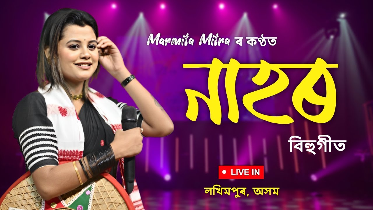 Nahor || ঐ নাহৰ তগৰ || Assamese bihu song || Marmitra Mitra || Latest Live Concert