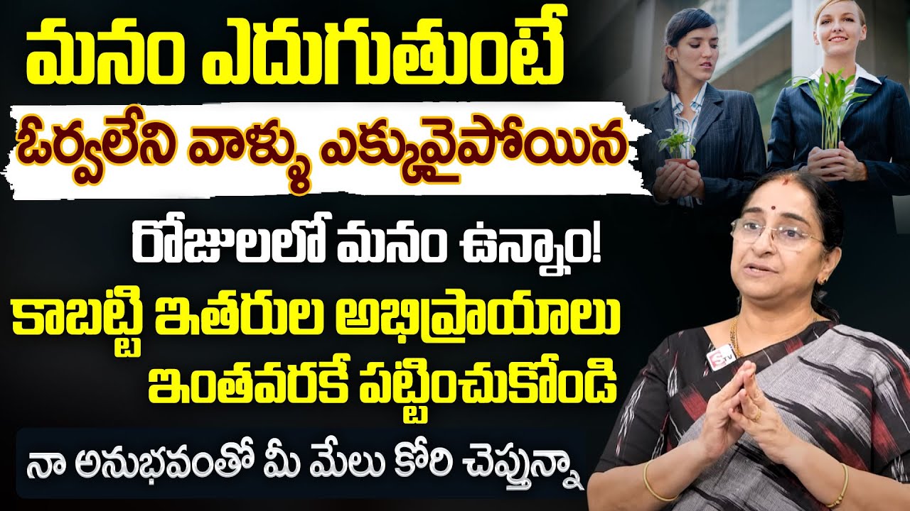 Stop Letting the Opinions of Others Control You| Life Skills in Telugu | Ramaa Raavi Life Motivation