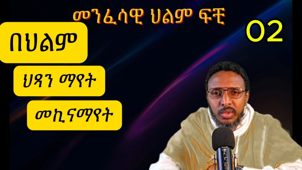 መንፈሳዊ የህልም ፍቺ በመምህር ተስፋዬ 2. Memhir Tesfaye abera