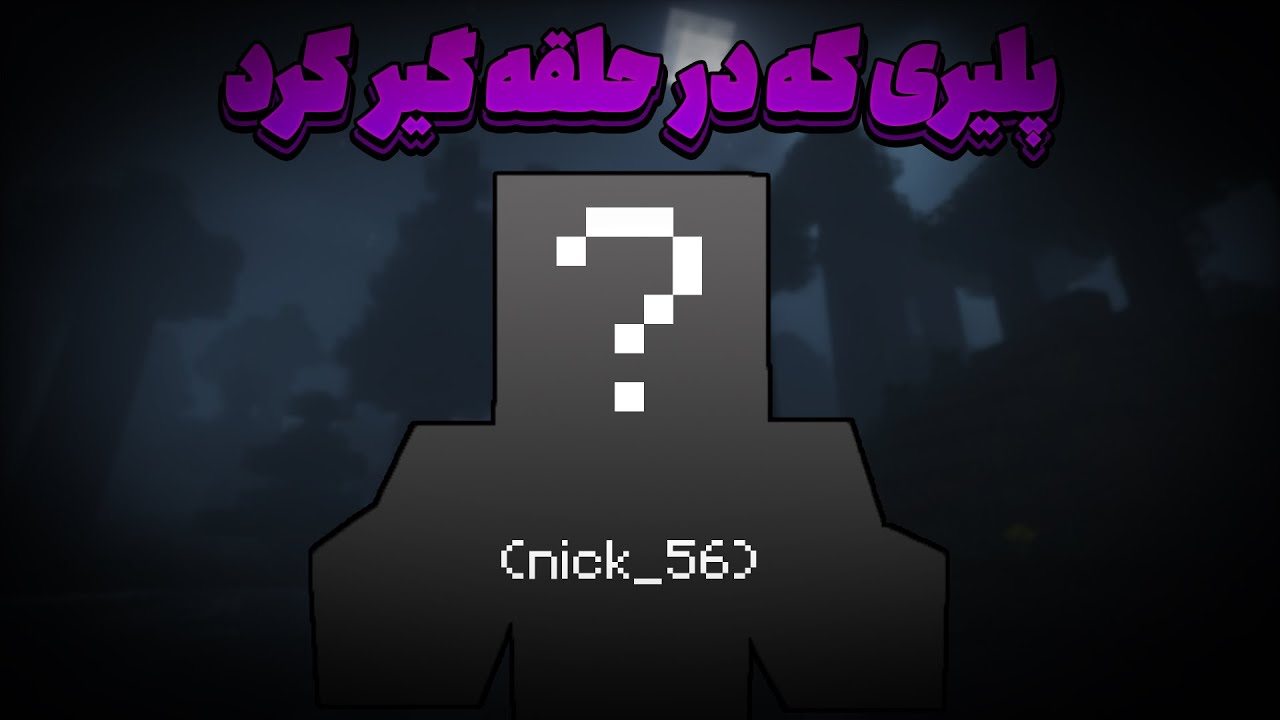 داستان ترسناک پلیر ماینکرفتی که داخل حلقه گیر کرد (nick_56)