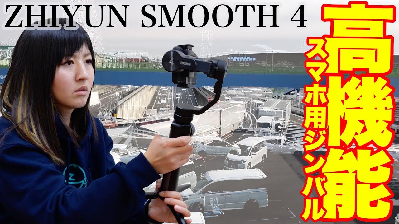 【ジンバル】ZHIYUN Smooth4はカメラ女子系YouTuberにはピッタリなアイテムなのか！？【ともよ。】