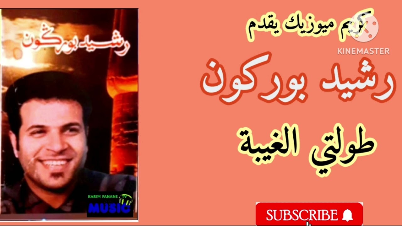 كريم ميوزيك يقدم/رشيد بوركون/طولتي الغيبة/عزف الفنان مصطفى بوركون/Rachid bourgogne 