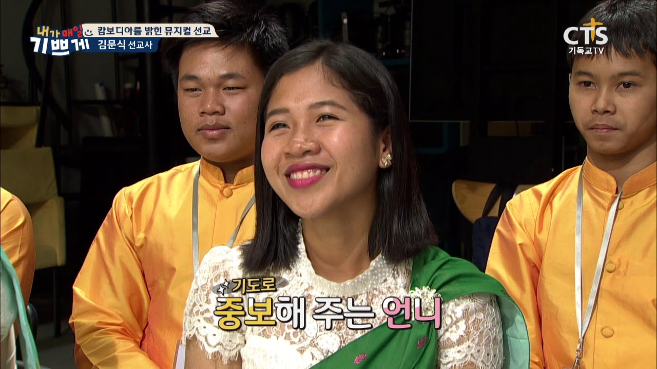 캄보디아를 밝힌 뮤지컬 선교_김문식 선교사_내가매일기쁘게20181017