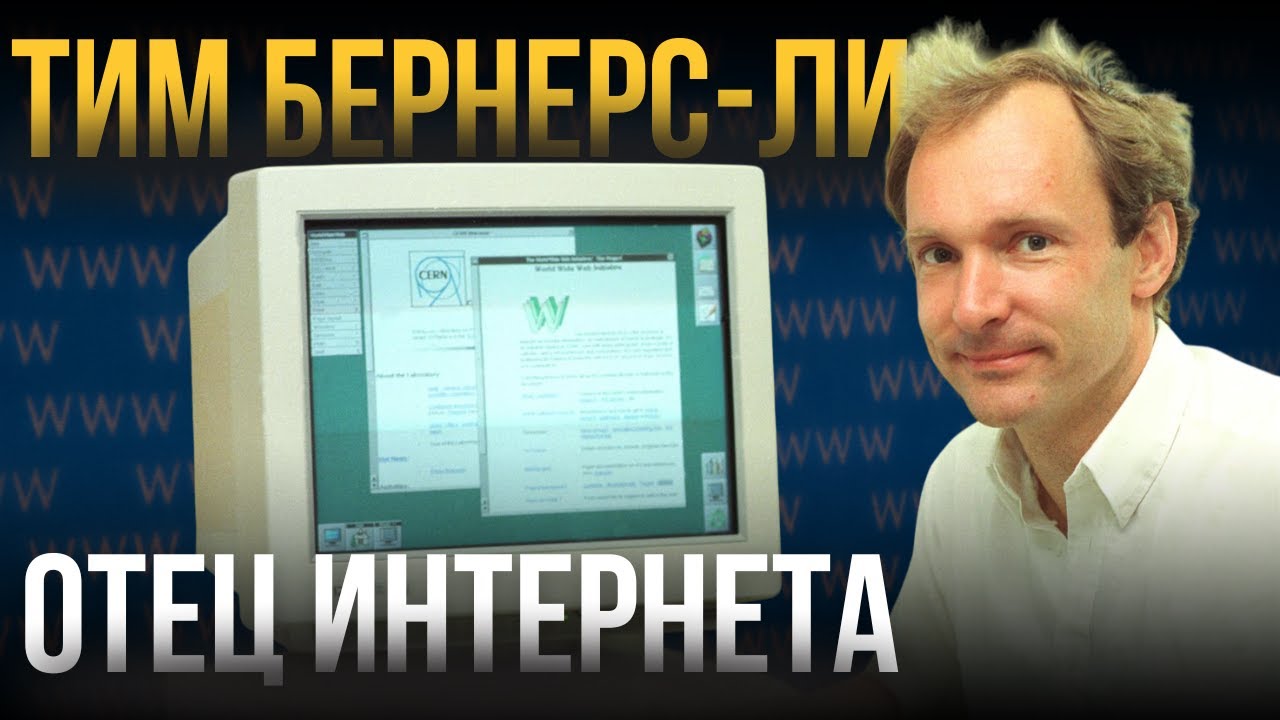 Тим Бернерс-Ли &mdash; человек, который изменил ВСЁ