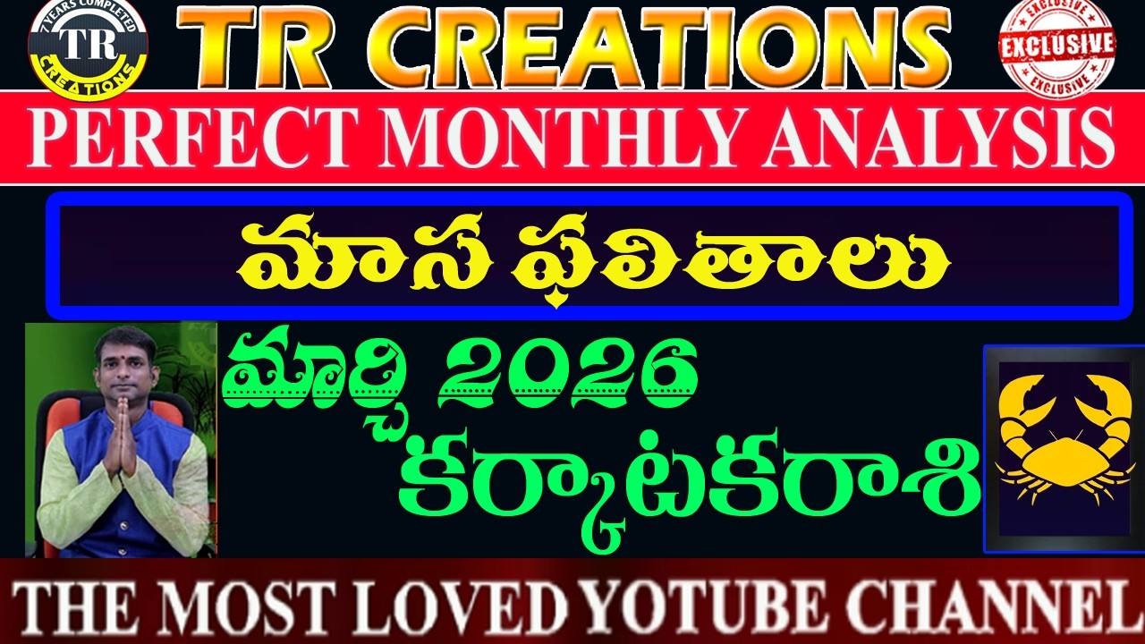 కర్కాటకరాశి 2026 మార్చి మాసఫలితాలు || KARKATAKA RASI MARCH 2026 MONTHLY PREDICTIONS#TRCREATIONS