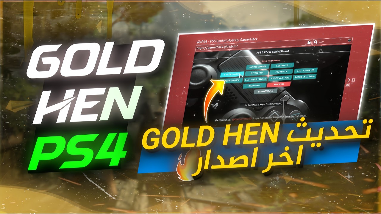 تهكيرPS4 اخر اصدار gold hen|تحديث GoldHen اخر تحديث |Goldhen 2.4b.18