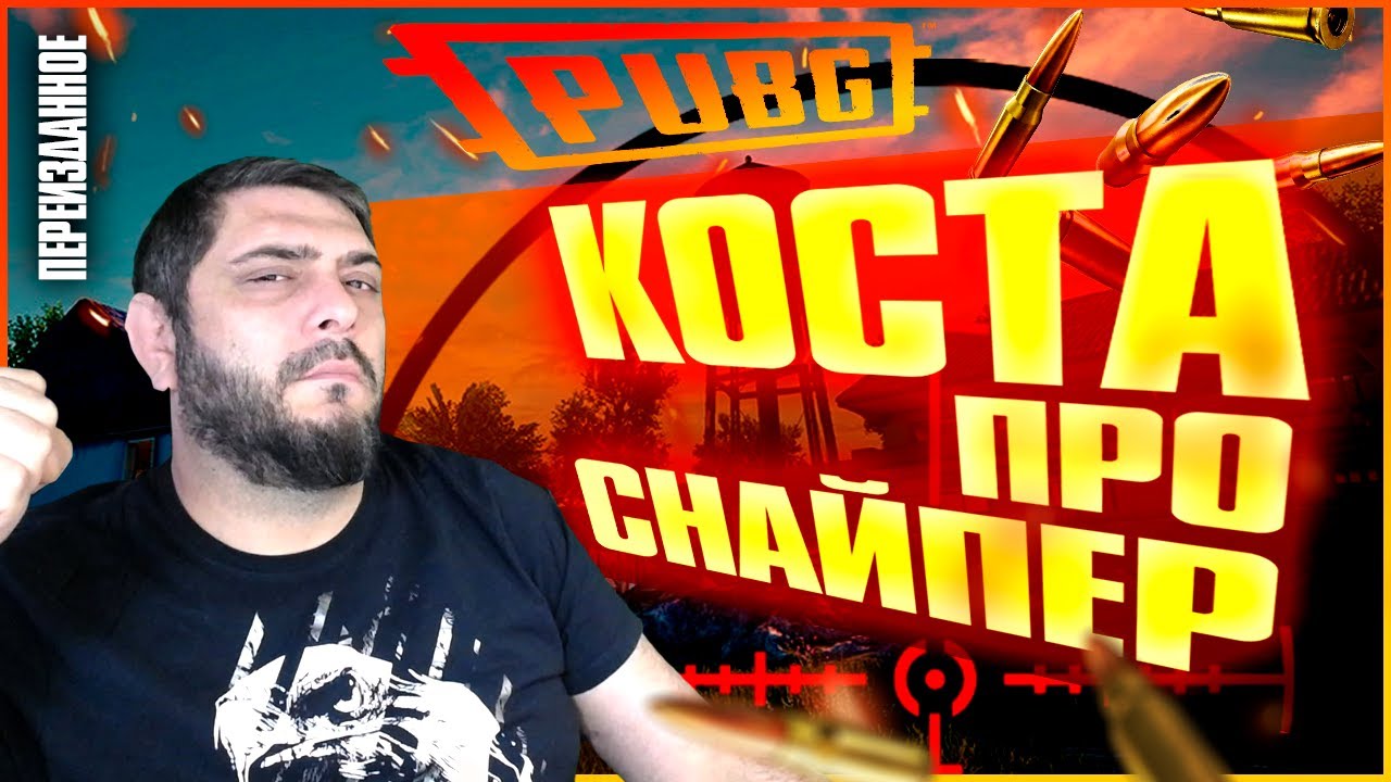 Коста про снайпер, Lucan PUBG