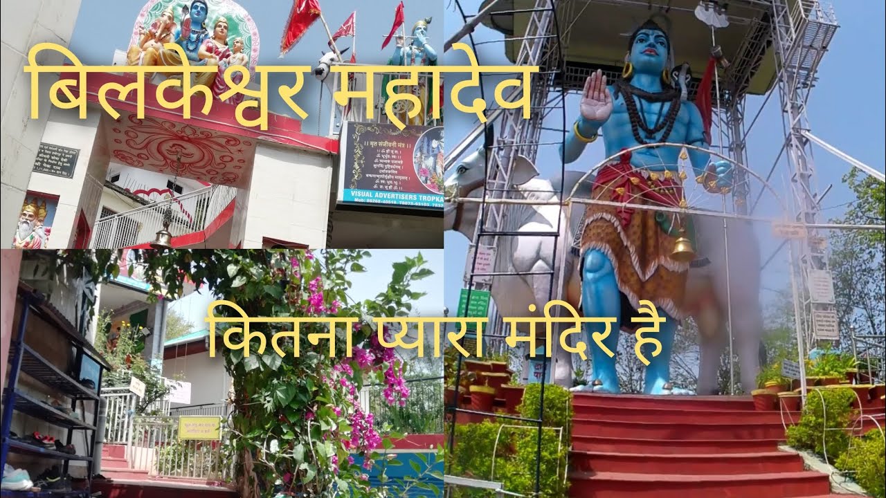 Bilkeshwar Mahadev Temple 🕉️ |Beautiful Place |