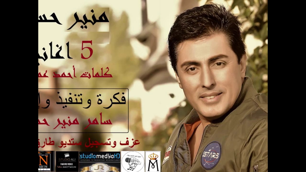 MOUNIR HASSAN  5   song  Kalimat : MOUNIR HASSAN    منير حسن 5 اغاني