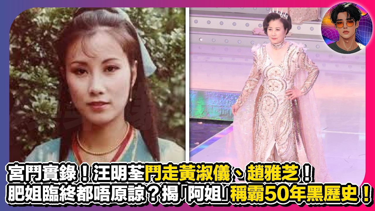 【宮鬥實錄】汪明荃鬥走黃淑儀、趙雅芝｜肥媽臨終都唔原諒？｜揭「阿姐」稱霸50年黑歷史｜娛樂爆爆爆2.0