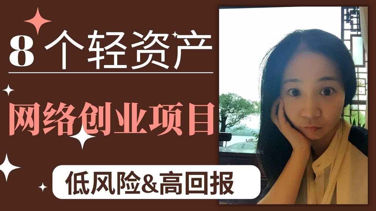 8个轻资产网络创业项目（2023低投入高回报轻资产赚钱）