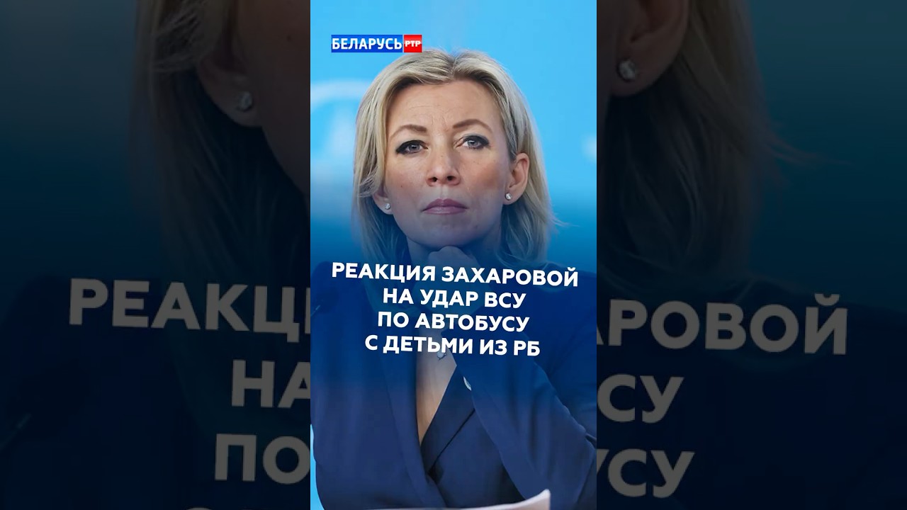 Реакция Захаровой на удар ВСУ по детям из Беларуси! #захарова #всу #беларусь #новости