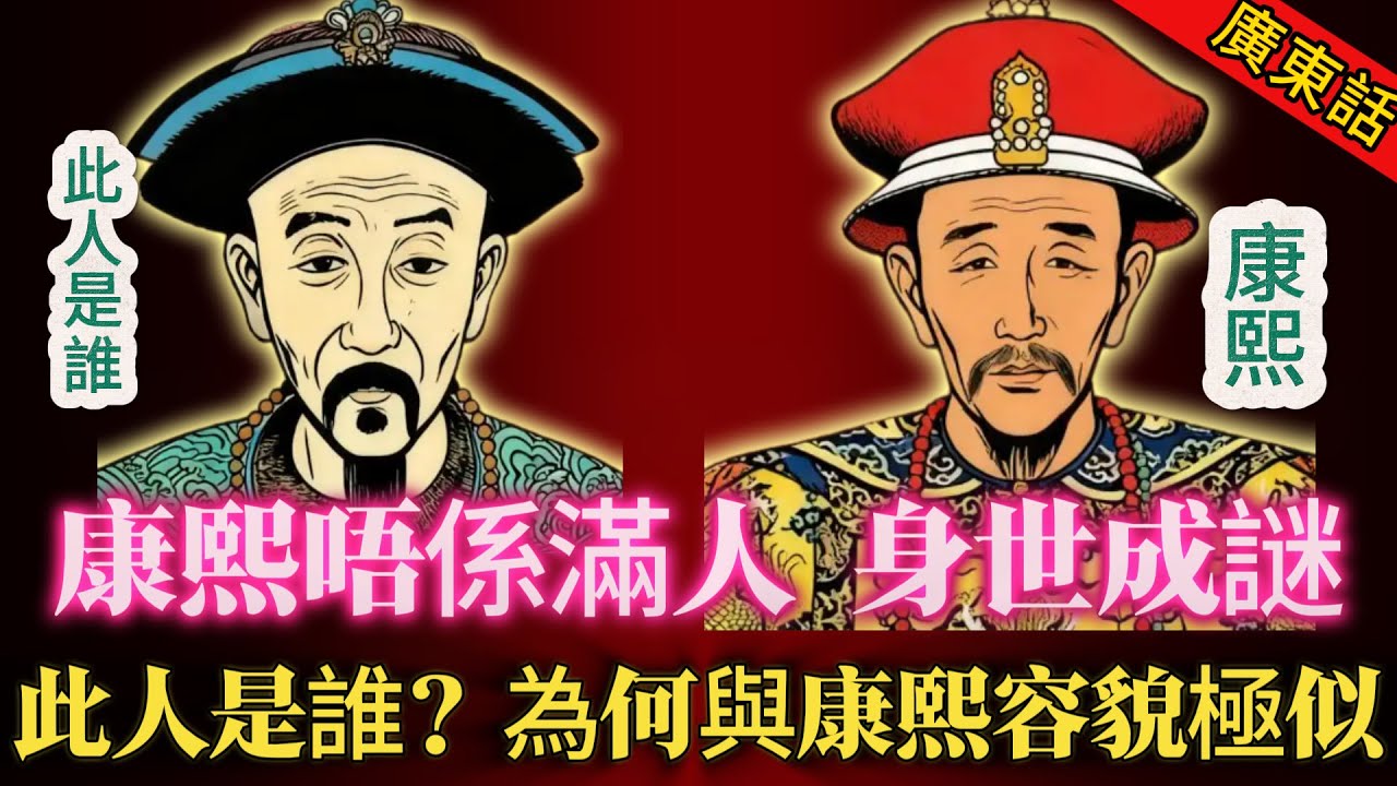 【奇聞】|  康熙容貌與清朝皇室臉部特征不同，反而與此人極度相似！此人究竟何方神聖？康熙可能唔系满人，他嘅身世疑点重重！#奇闻异事