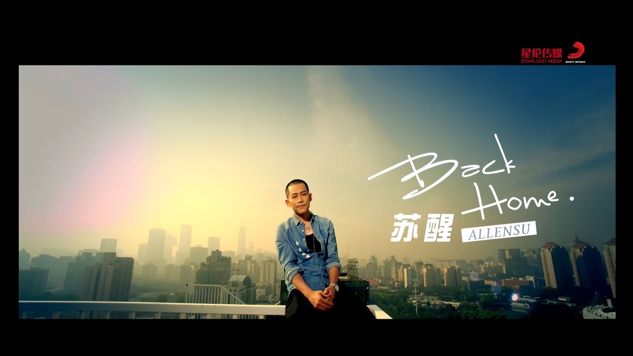 蘇醒《Back Home》Official Music Video