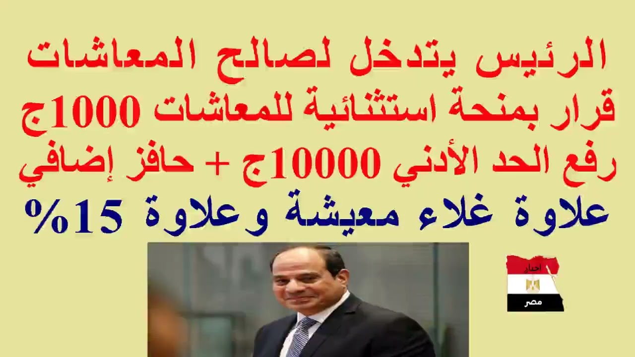 الرئيس يتدخل لإنقاذ #اصحاب_المعاشات//#منحة استثنائية 1000ج للمعاشات/رفع #الحد_الأدنى لـ 10 آلاف جنيه