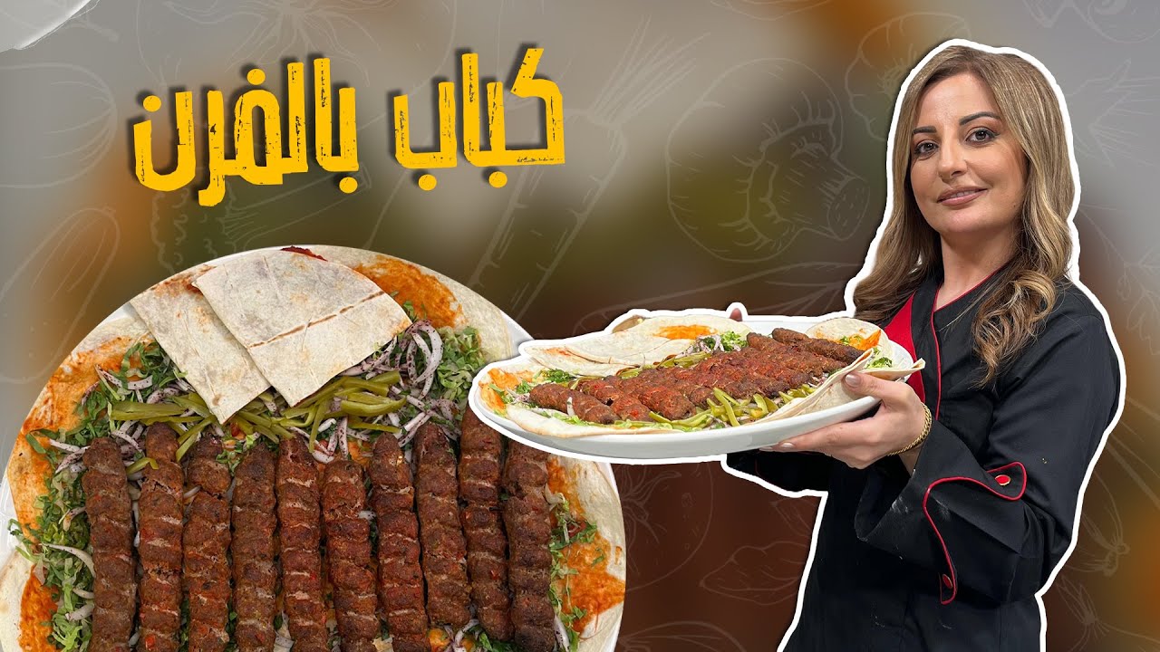 كباب بالفرن على أصوووله _سلطة المشاوي المميزة وما ننسى أطيب ساندويش كباب من تحت ايد الشيف علا طاشمان