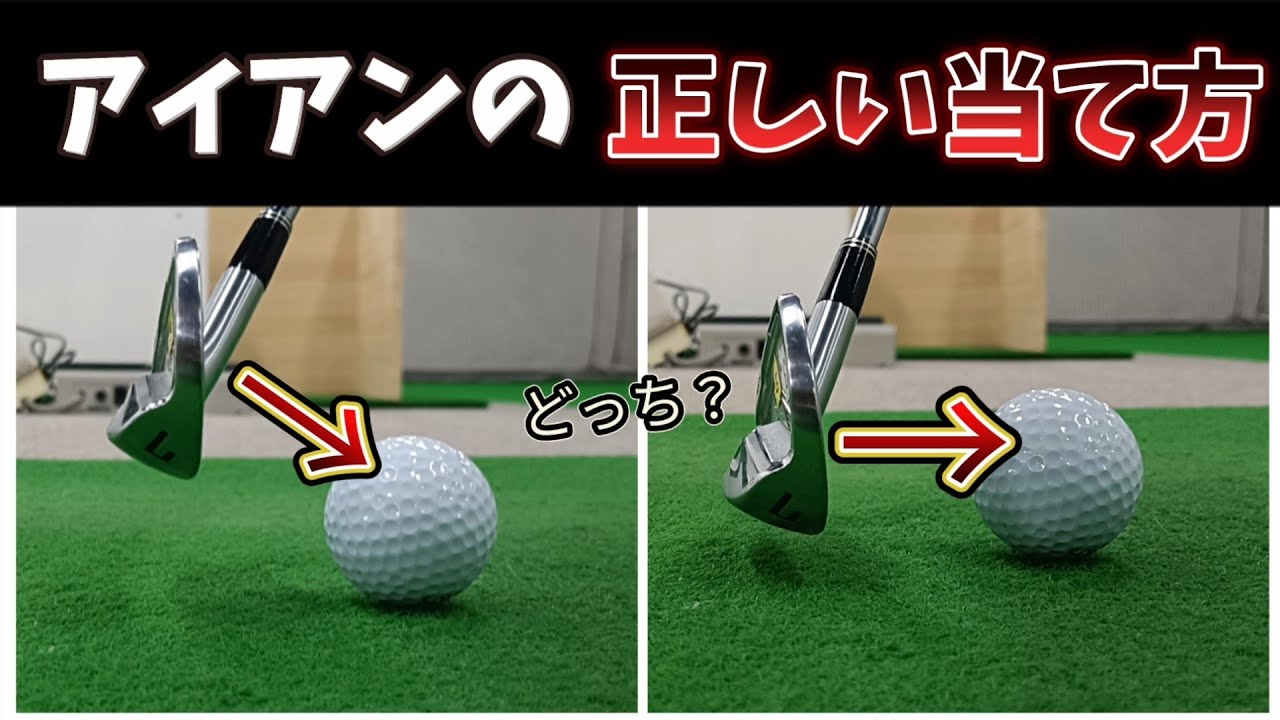 アイアンの当て方どっちが正解か知っていますか？フェースの向きやスイング軌道より大切な事。【ゴルフレッスン】