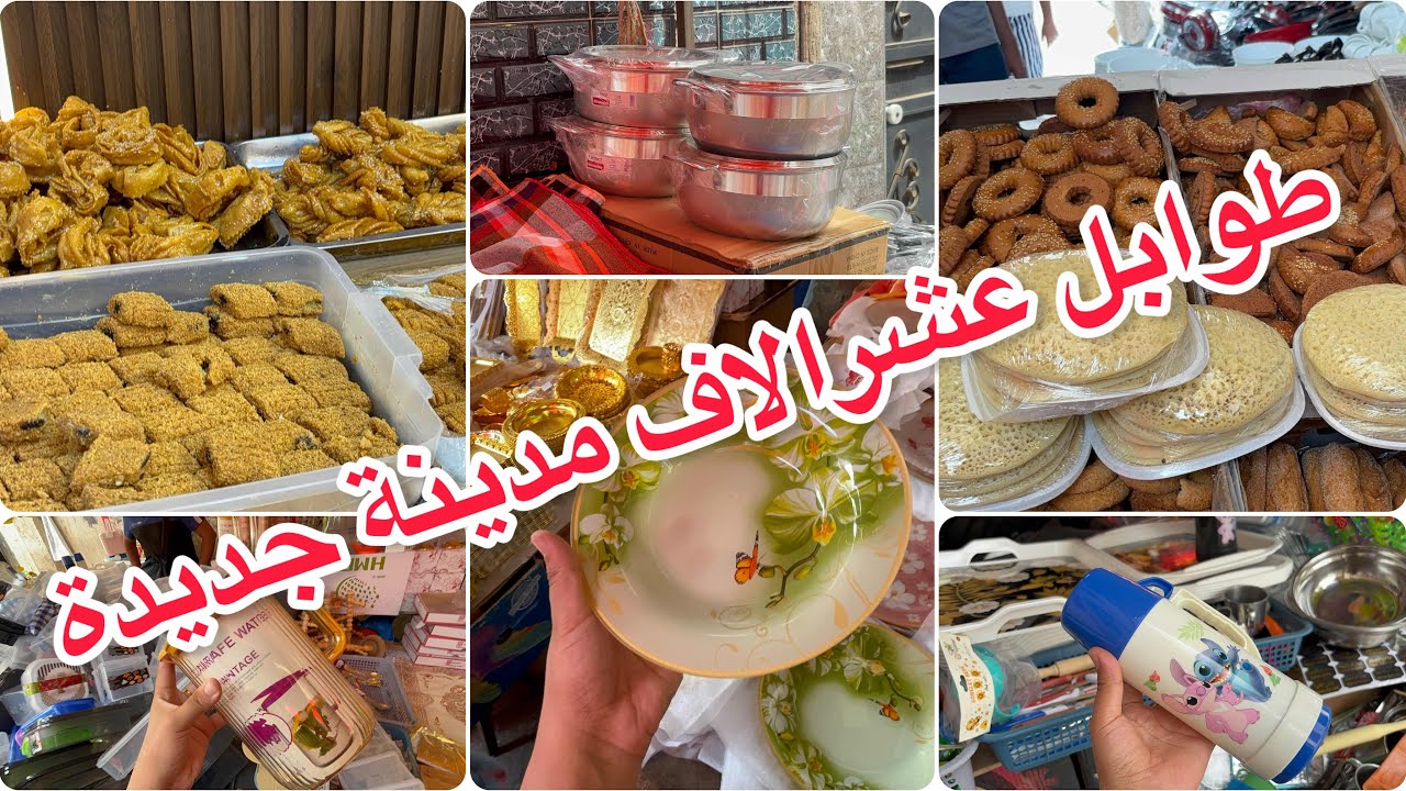 جولة في طوابل عشرالاف مدينة جديدة اواني بلاستيك و ميلامين و حلويات مناسبات و تحماد
