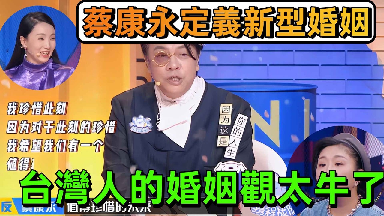 【奇葩說6】台灣人的婚姻觀太牛了！蔡康永一句話戳中兩岸婚姻觀死穴？台湾自由派 vs 大陆传统派，恐婚到底是矫情还是清醒？