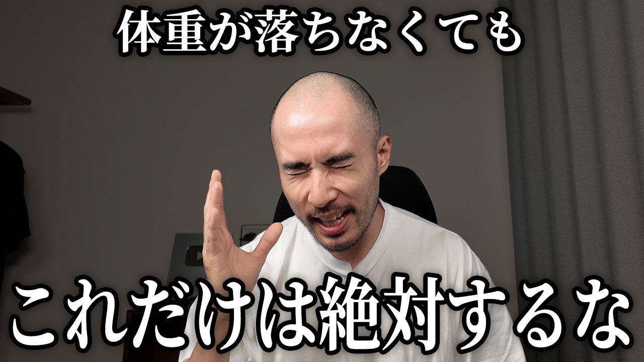 トレーナーが体重が落ちなくなった時のNG行為を布教する動画です