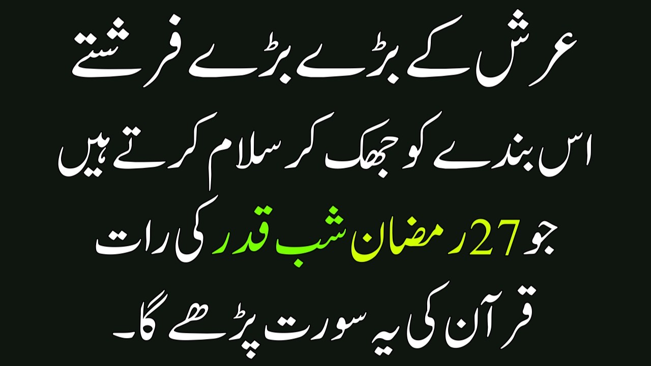 Jo Ramzan ki Shab Qadar ki Raat Quran ki Ye Surat Parhega Arsh ke Faristay Salam Karege