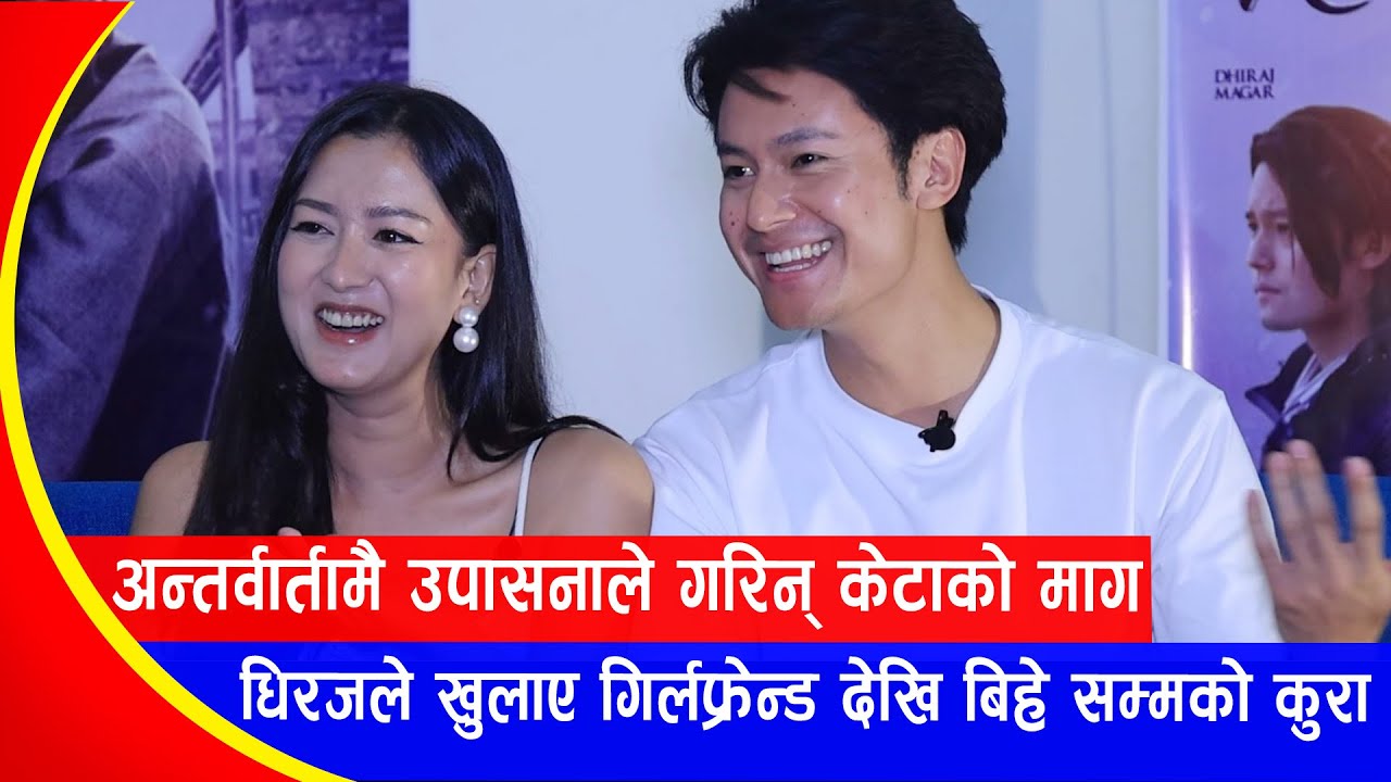 अन्तर्वार्तामै उपासनाले गरिन् केटाको माग? धिरजले खुलाए गर्लफ्रेन्ड देखि बिहे सम्मको कुरा | Khushma