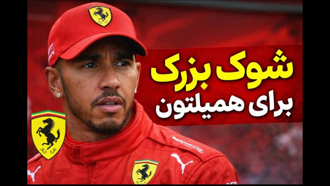 شوک بزرگ برای همیلتون | تصمیم عجیب فراری درباره مهندس مسابقه لوئیس!