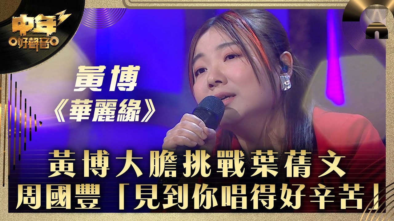 中年好聲音3｜黃博大膽挑戰葉蒨文 周國豐「見到你唱得好辛苦」｜黃博《華麗緣》｜第25集 16強淘汰賽｜歌唱 比賽｜音樂節目｜TVB綜藝