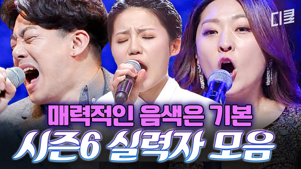 [#너목보6] 레전드 실력자들의 미친 음색 ㄷㄷ 이걸 듣고도 가만히 있을 수 있다고?