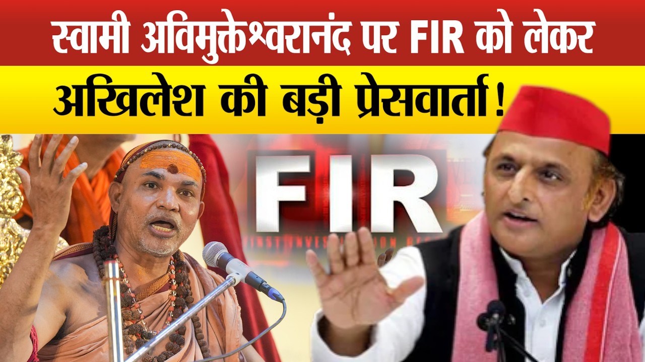 Akhilesh Yadav PC LIVE: स्वामी अविमुक्तेश्वरानंद पर FIR को लेकर अखिलेश ने कर दी बड़ी प्रेसवार्ता!