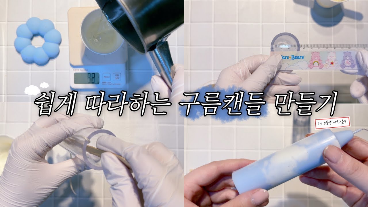 [07]쉽게 따라하는 뭉개구름 캔들 만들기