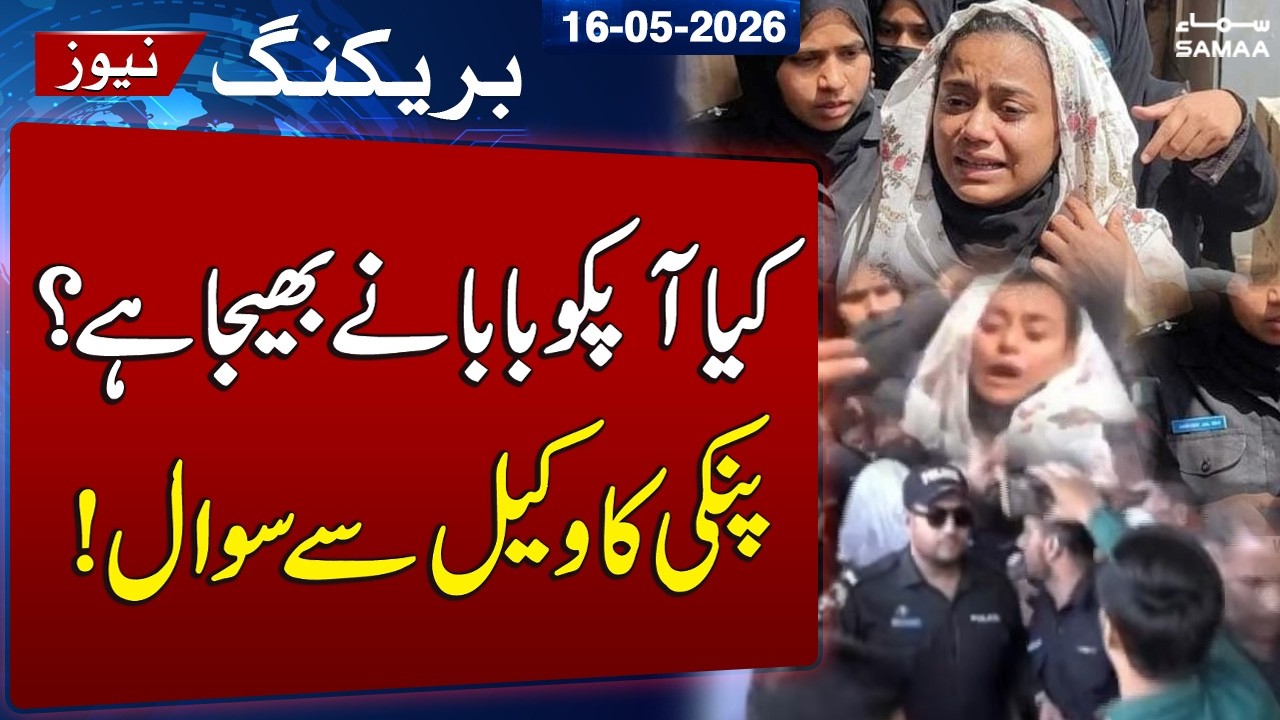 Pinky Case Update | Strange Question to Lawyer Sparks Buzz | SAMAA TV