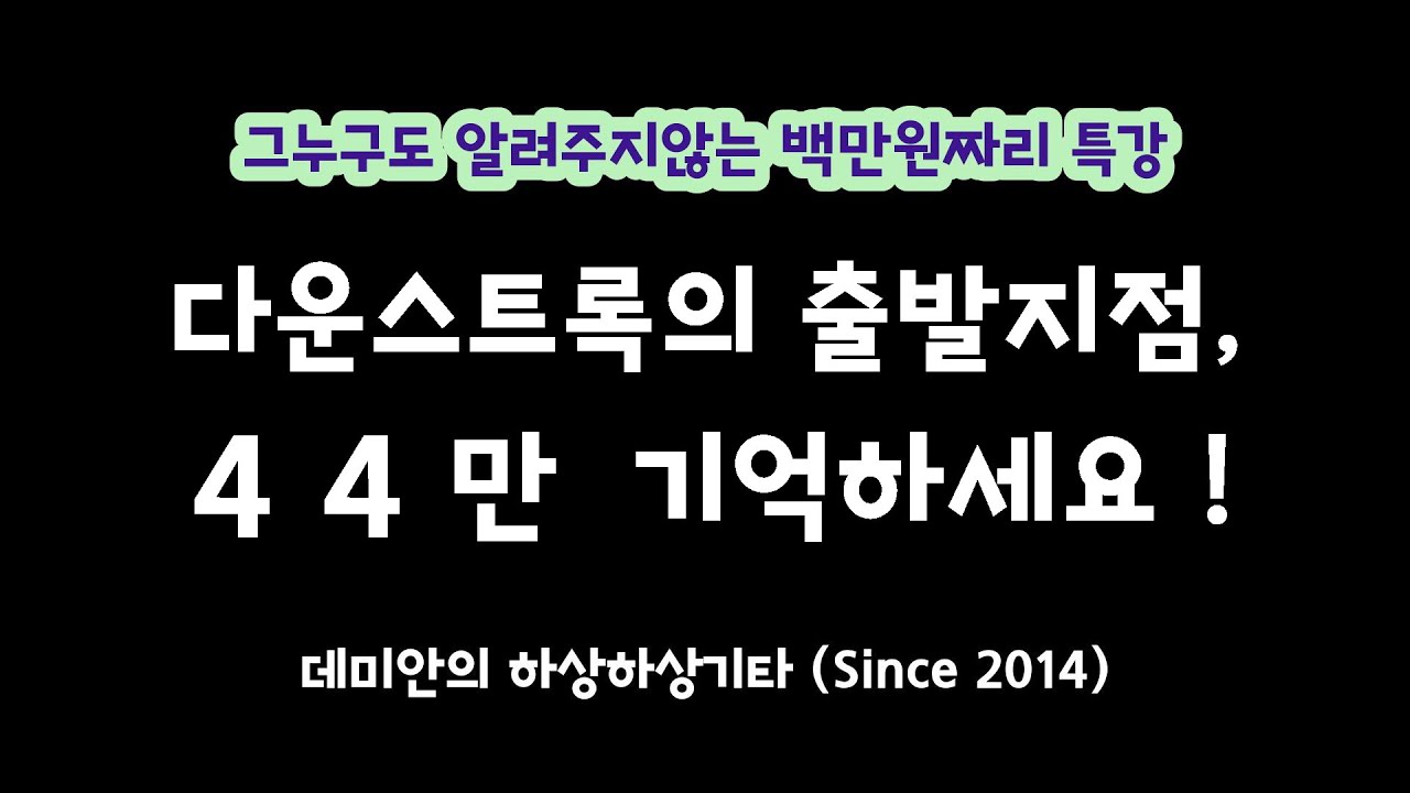 (강사클릭금지) 다운스트록, 44만 기억하세요 ! (정통다운스트록 특강) / 데미안의 하상하상기타